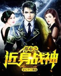 《都市之近身戰神》