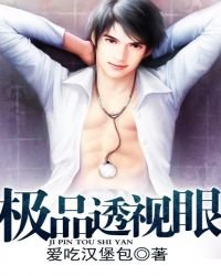 《極品透視眼》