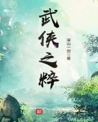 《武俠之粹》