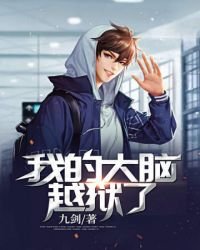 《我的大腦越獄了》
