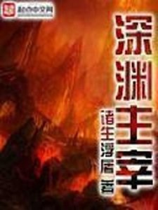 《深淵主宰》