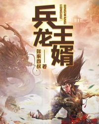 《兵王龍婿》