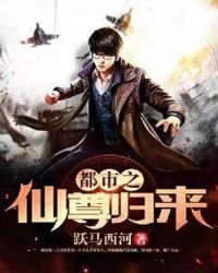 《都市之仙尊歸來》