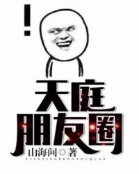 《天庭朋友圈》