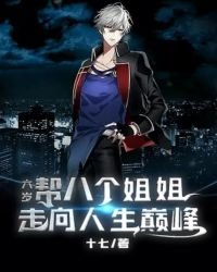 六歲,幫八個姐姐走上人生巔峯