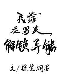 甩掉渣男后,我成功解锁了异能/我靠交男友解锁异能