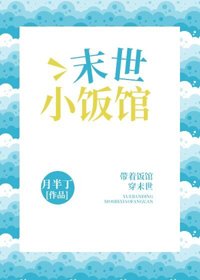 末世小飯館