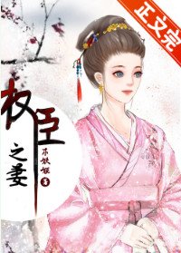 《權臣之妻(作者:木妖嬈)》