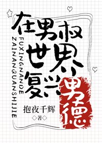 在男权世界复兴男德