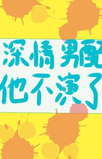 深情男配他不演了[快穿]