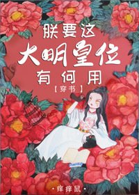 朕要這大明皇位有何用!(穿書)