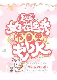 重生後她在選秀節目裏划水