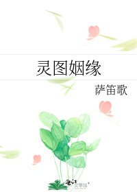 灵图姻缘