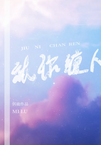 就你缠人/好喜欢姐姐