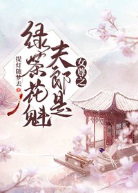 女尊之夫郎是綠茶花魁