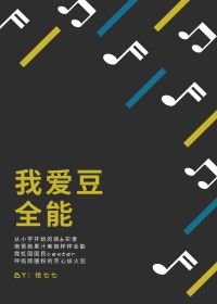 (BG/综漫同人)我爱豆全能
