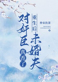 《重生後對奸臣未婚夫真香了》