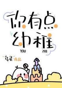 《你有點幼稚》