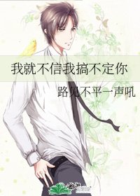 《我就不信我搞不定你》