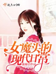 《女魔頭的現代日常》