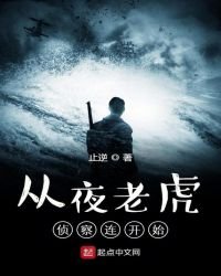 《從夜老虎偵察連開始》