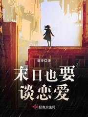 《末世也要談戀愛》