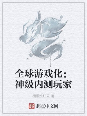 全球遊戲化:神級內測玩家