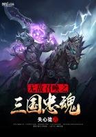 《無敵召喚之三國忠魂》