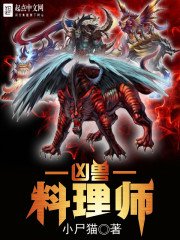 《兇獸料理師》