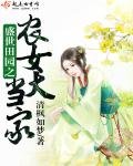 《盛世田園之農女大當家》