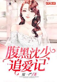 《腹黑沈少追愛記》