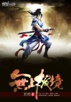 《無上極境》