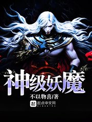 《神級妖魔》