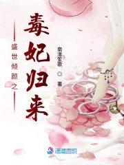 《盛世傾顏之毒妃歸來》
