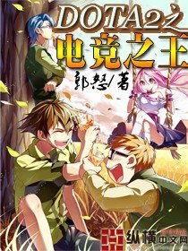 《DOTA2之電競之王》
