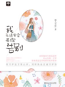 《我無法學會與你告別》