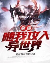 《舉國隨我攻入異世界》