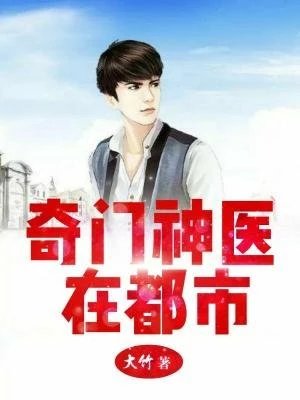 《奇門神醫在都市》