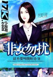 《非女勿擾》