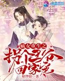 《嫡女重生之拐個王爺回家寵》