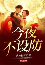 《今夜不設防》