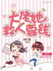 《大佬她救人要錢》