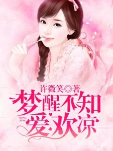 《夢醒不知愛歡涼》