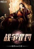 《戰爭與罪罰》