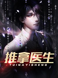 《推拿醫生》