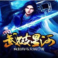 《武破星河》