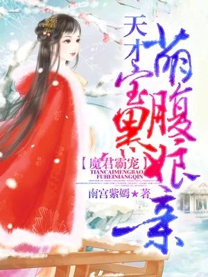 《冥婚霸寵:天才萌寶腹黑孃親》