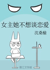 《女主她不想談戀愛》