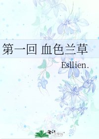 第一回 血色蘭草