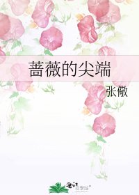 《薔薇的尖端》